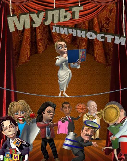 Мульт личности (5 сезон/2011/SATRip) 23 выпуск скачать бесплатно.